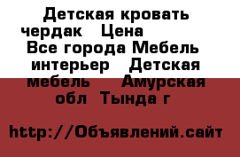 Детская кровать чердак › Цена ­ 15 000 - Все города Мебель, интерьер » Детская мебель   . Амурская обл.,Тында г.